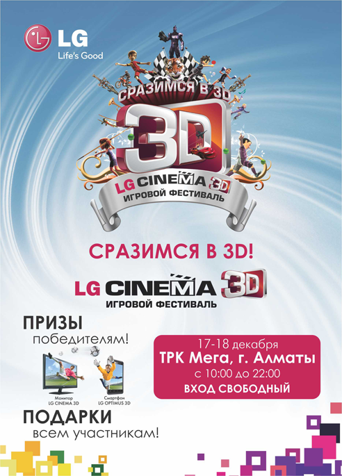 3D феерия в Алматы!